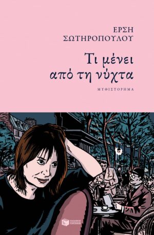 ti menei apo th nyxta