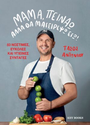 Μαμά πεινάω αλλά θα μαγειρέψω εγώ