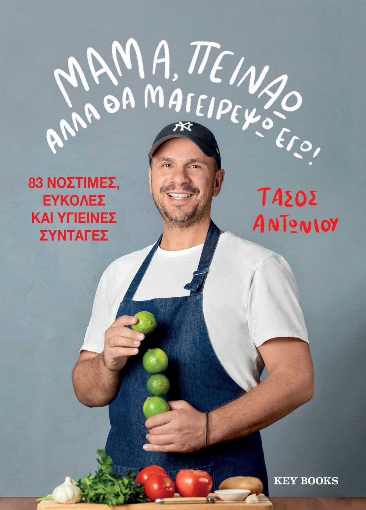 Μαμά πεινάω αλλά θα μαγειρέψω εγώ