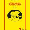 ATHYROSTOMIA 2