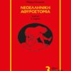 ATHYROSTOMIA 3