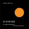 o kyklos