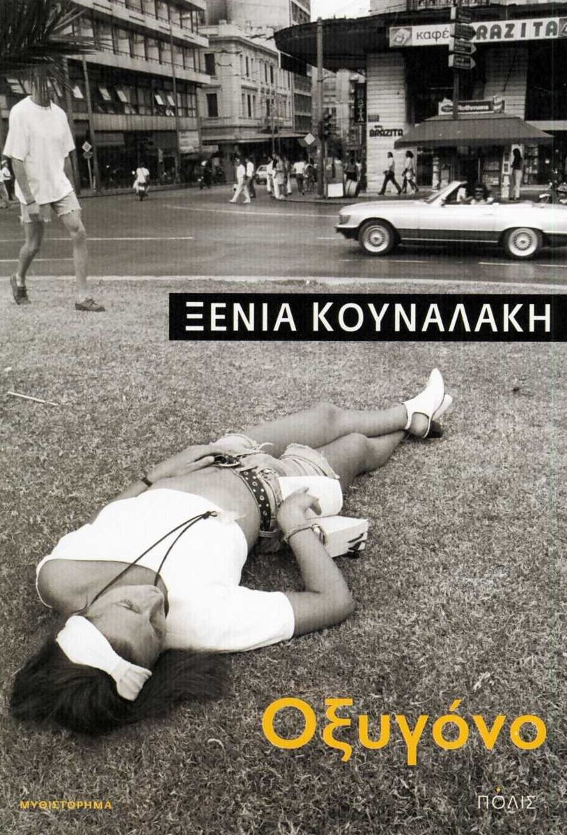 οξυγόνο