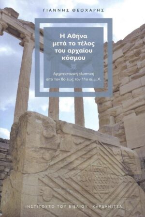 athina meta to telos arxaiou kosmou