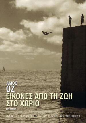 eikones apo th zoh sto xorio