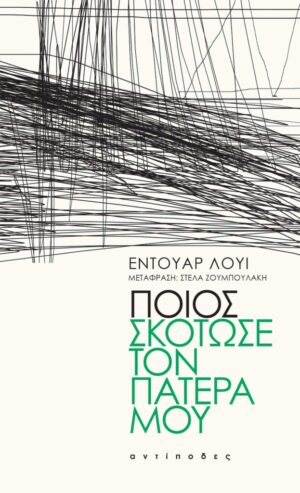 poios skotose ton patera mou