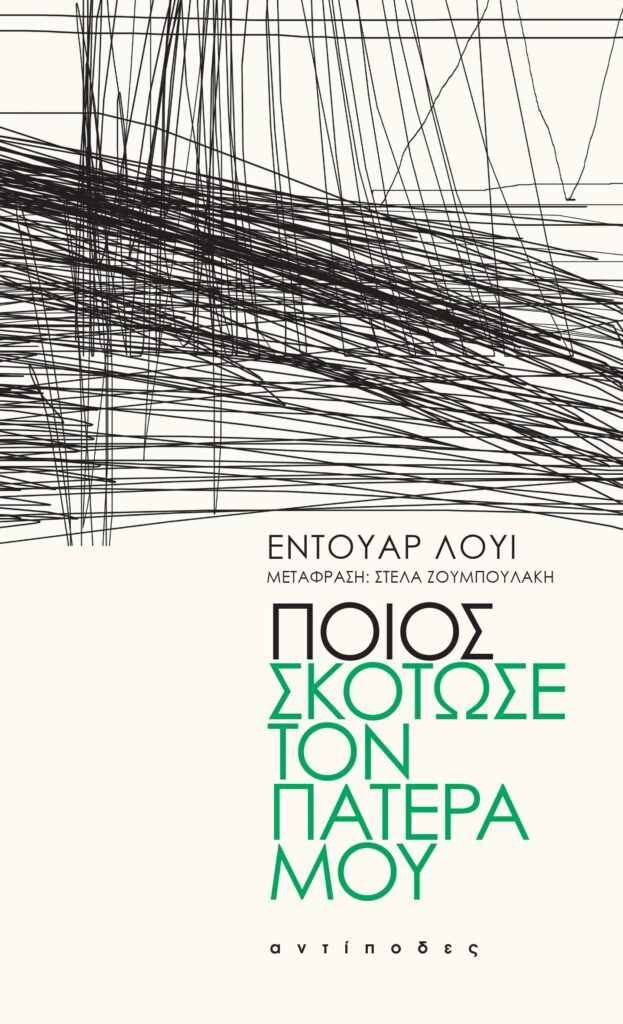 poios skotose ton patera mou
