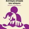 syntomh istoria toy kosmou