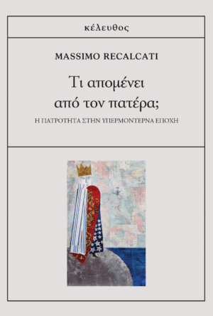 ti apomenei apo ton patera