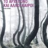 to arxegono kai alloi kairoi