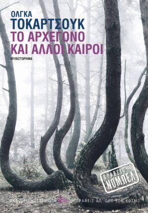 to arxegono kai alloi kairoi