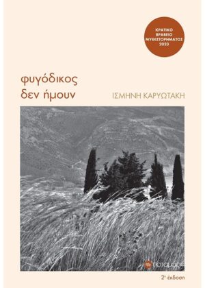 FYGODIKOS DEN HMOUN