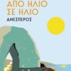 apo hlio se hlio