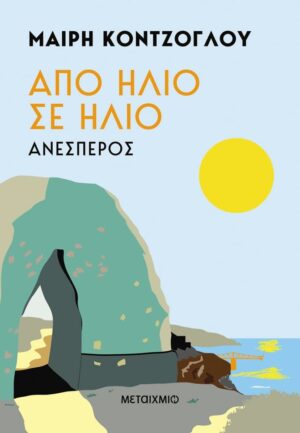 apo hlio se hlio