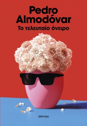 TELEYTAIO ONEIRO