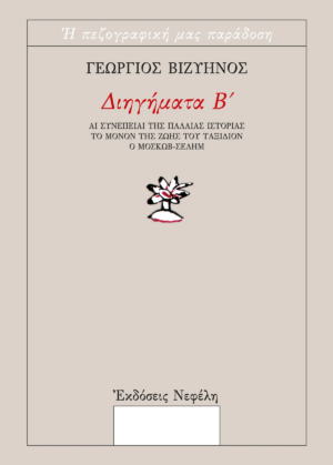 VIZYHNOS TOMOS B