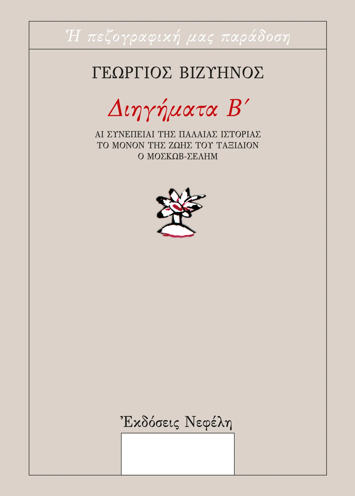 VIZYHNOS TOMOS B