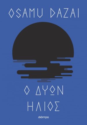dyon hlios