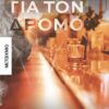ena gia ton dromo