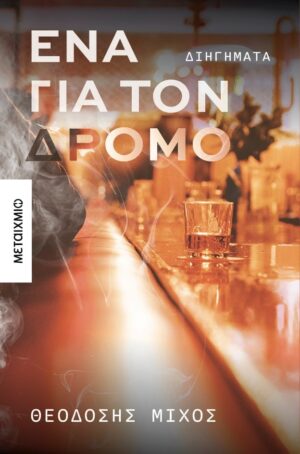 ena gia ton dromo