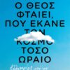 o theos ekane ton kosmo toso oraio