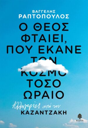 o theos ekane ton kosmo toso oraio
