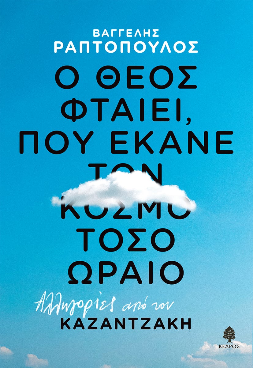 o theos ekane ton kosmo toso oraio