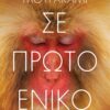 se proto eniko