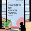 vivliothiki kryfon oneiron