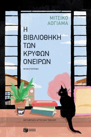 vivliothiki kryfon oneiron