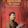 vivliothiki tou stalin