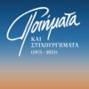 ΠΟΙΗΜΑΤΑ ΕΞΩΦΥΛΛΟ