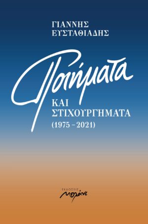 ΠΟΙΗΜΑΤΑ ΕΞΩΦΥΛΛΟ