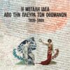 MEGALI IDEA MATIA OTHOMANON_front