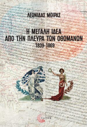 MEGALI IDEA MATIA OTHOMANON_front