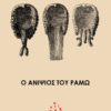 anipsios ramo