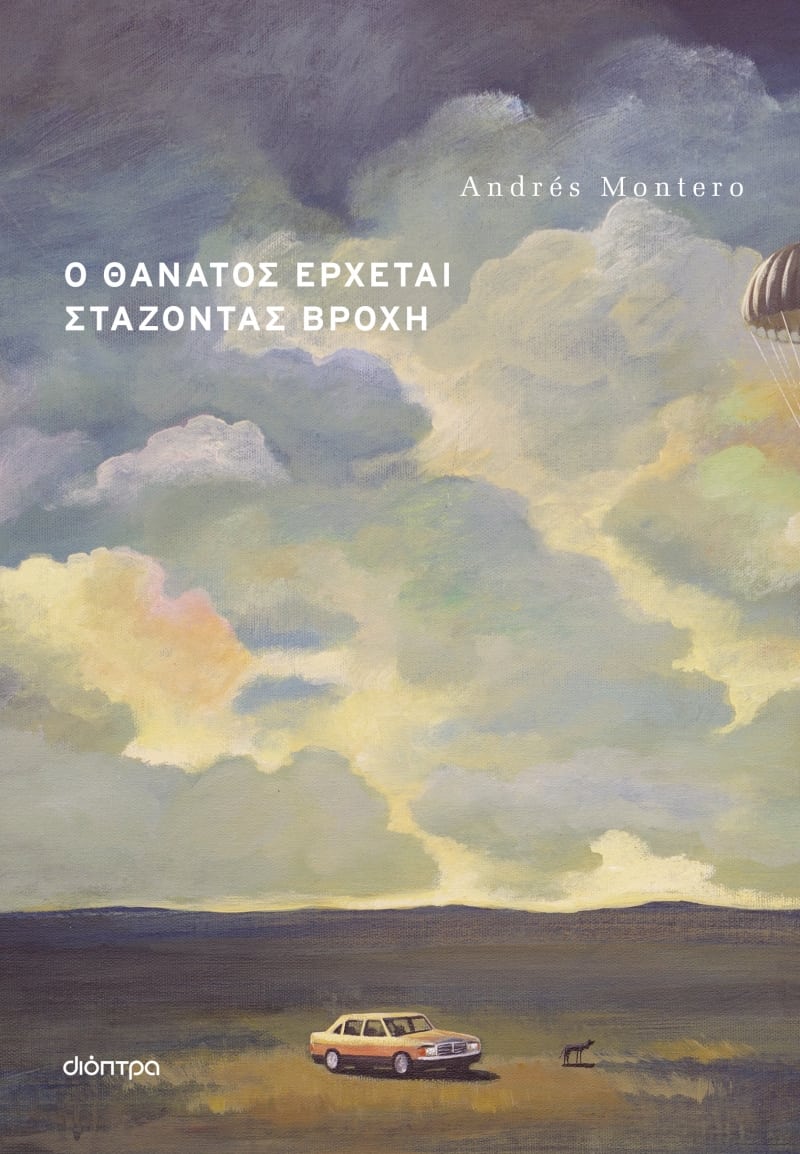 o thanatos erxetai