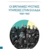 vretanikes yphresies