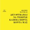ΜΑΝΙΚΑΣ
