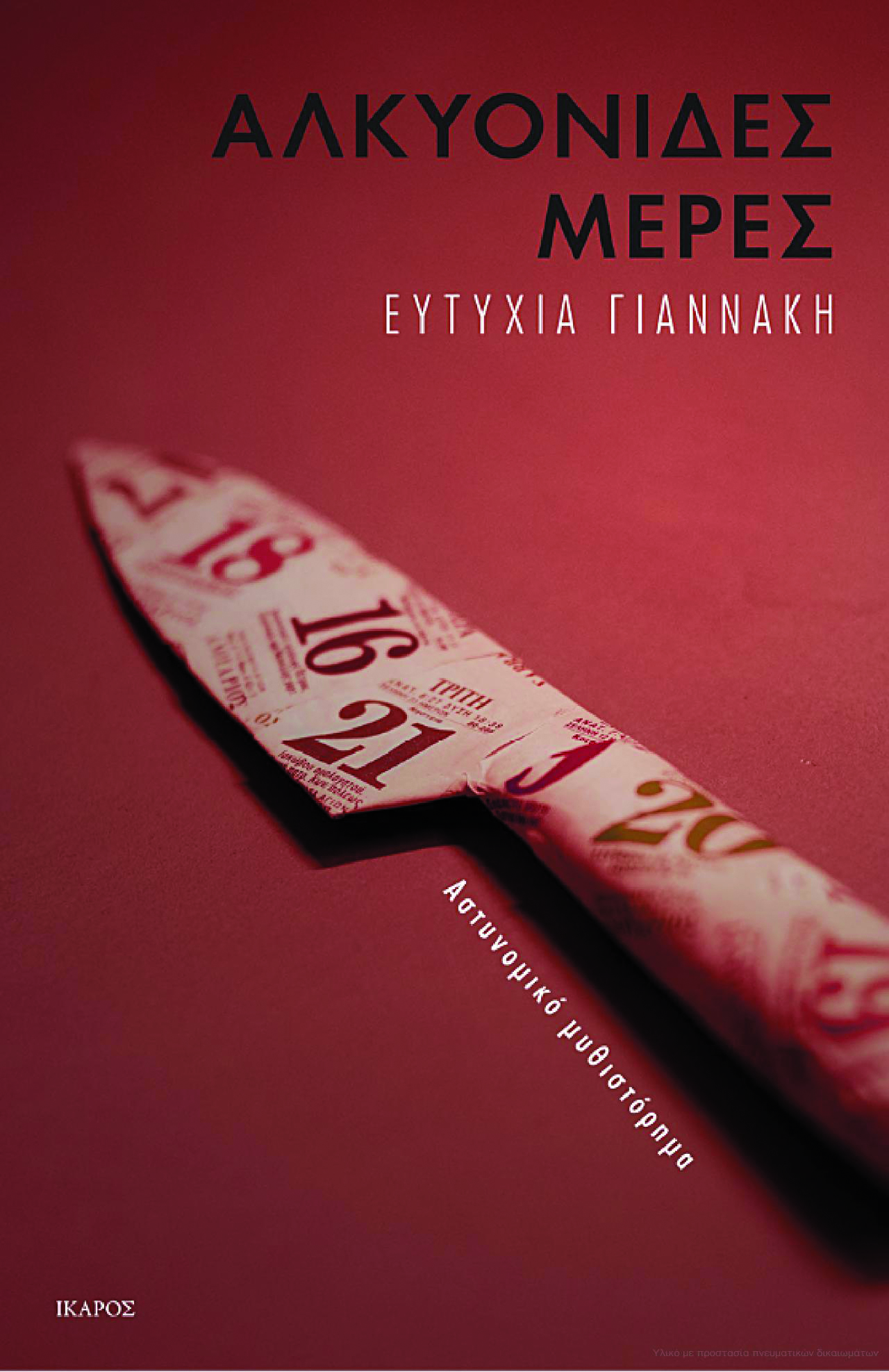 25 Αλκυονιδες Μερες