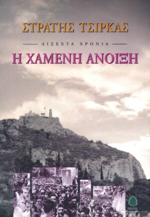 2Η χαμένη άνοιξη (1961), Στρατής Τσίρκας, Κέδρος