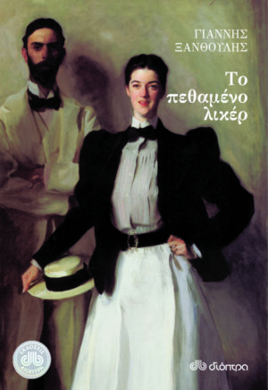 5. Το πεθαμένο λικέρ (1987), Γιάννης Ξανθούλης, Διόπτραb copy