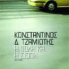 6. Η πόλη και η σιωπή (2013), Κωνσταντίνος Τζαμιώτης, Καστανιώτης