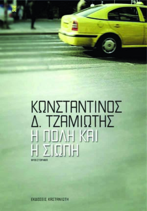 6. Η πόλη και η σιωπή (2013), Κωνσταντίνος Τζαμιώτης, Καστανιώτης