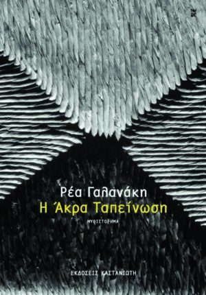 7. Η άκρα ταπείνωση (2015), Ρέα Γαλανάκη, Καστανιώτης