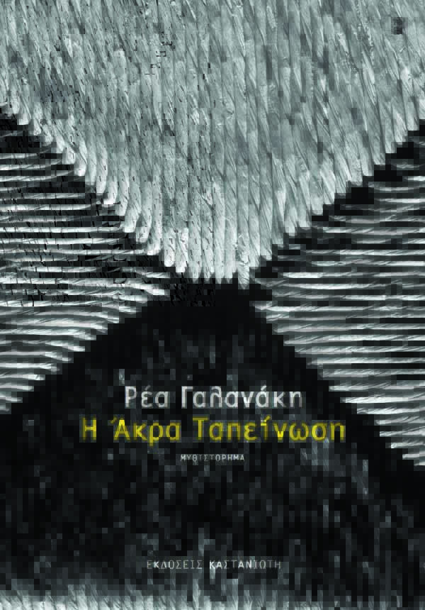 7. Η άκρα ταπείνωση (2015), Ρέα Γαλανάκη, Καστανιώτης