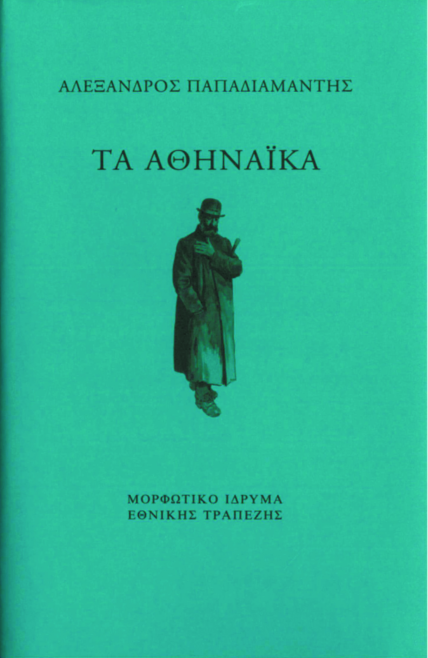 8 papadiamantis