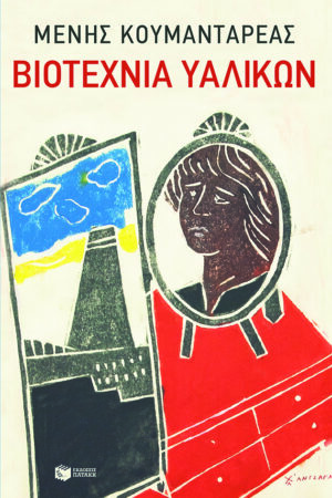 9 viotexnia yalikwn