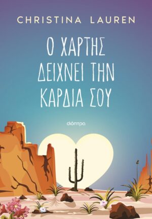 O XARTHS DEIXNEI THN KARDIA SOU