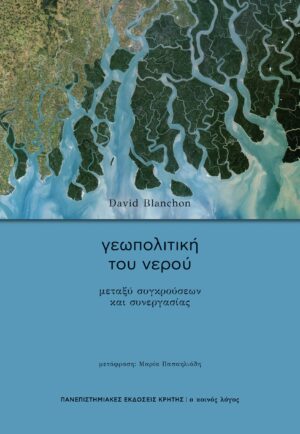 geopolitikh nerou